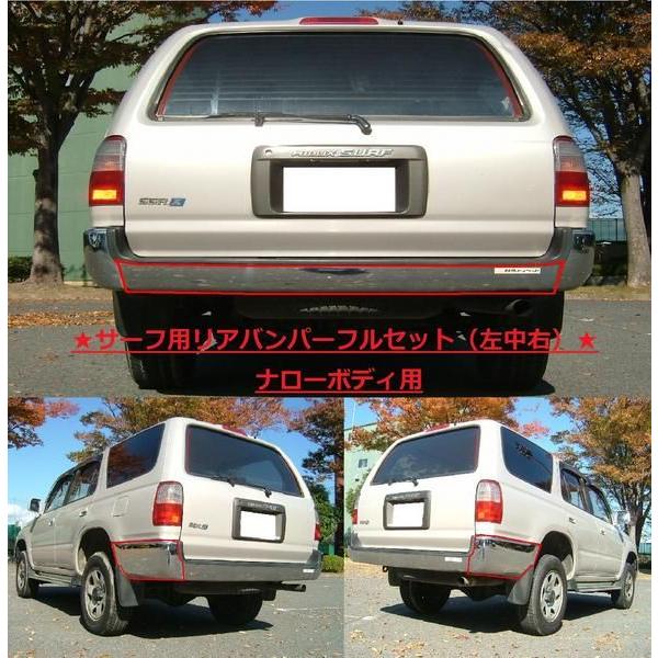 トヨタ ハイラックスサーフ リアクロームメッキバンパー 左中右 セット