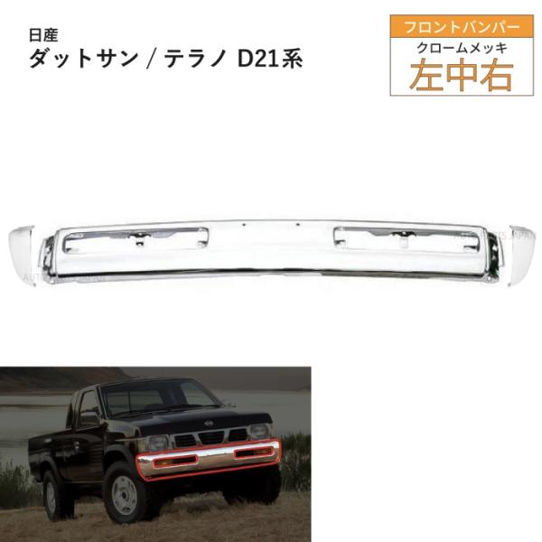 d21 フロントバンパー Amazon.co.jp: CarPartsDepot フロントクロムバンパーフェイス