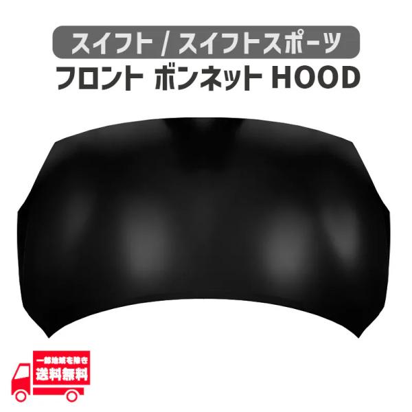 スズキ スイフト フロント ボンネット フード ZC13S ZC33S ZC43S ZC53S 57300-52R00 57300-52R00-000 鉄製 未塗装 スイスポ 交換 補修