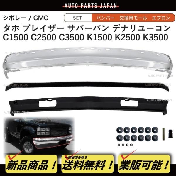 シボレー 送込 GMC タホ サバーバン クロームメッキ フロント