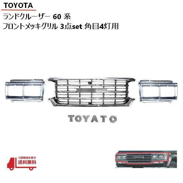 トヨタ ランクル 60 61 62 メッキ グリル ベゼル 3点 SET 角 目