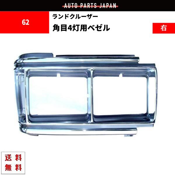 ランクル 60系 クロームメッキ グリル べゼル 右 角目4灯用 HJ61V