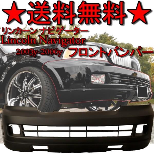 リンカーン ナビゲーター 03y-06y フロント バンパー 純正タイプ 5L7Z 