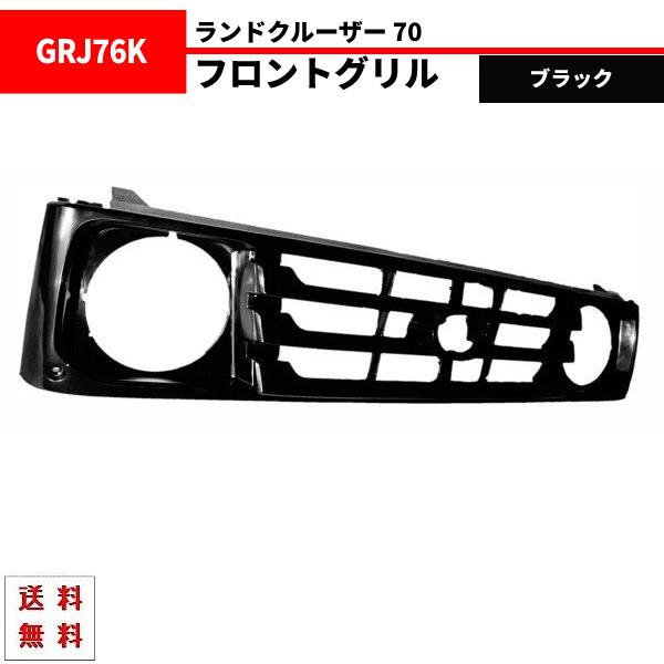 ランクル 70 系 フロント グリル ブラック ショート & ロング 黒 