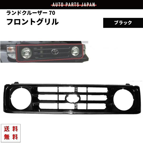 ランクル 70 系 フロント グリル ブラック ショート & ロング 黒