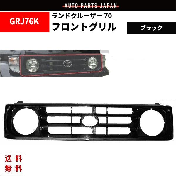 ランクル 70 系 フロント グリル ブラック ショート & ロング 黒 