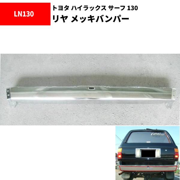 ハイラックス サーフ 130 系 全年式 メッキ リヤ バンパー 中 クローム  