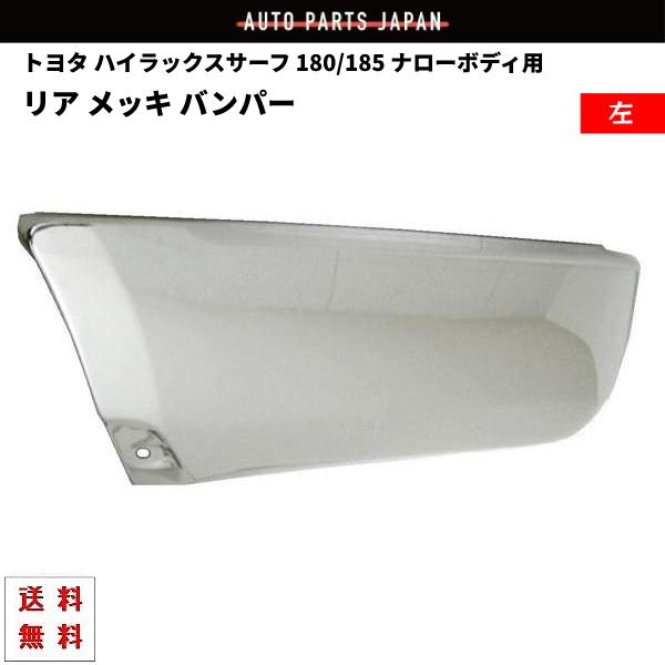ハイラックスサーフ ナロー　メッキ　リアバンパー トヨタ ハイラックスサーフ リアクロームメッキバンパー 左中右