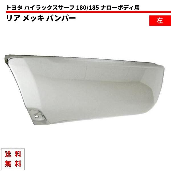 ハイラックス サーフ 185 ナロー バンパー リア メッキ 左 全年式