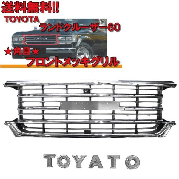 トヨタ ランクル ランドクルーザー 60 系 クロームメッキ