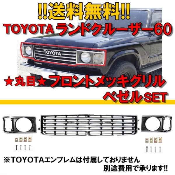 ランクル 60 61 62 グリル ベゼル 3点SET 丸目 BJ60V BJ61V ランクル 60 61 62 グリル ベゼル 3点SET 丸目 BJ60V BJ61V