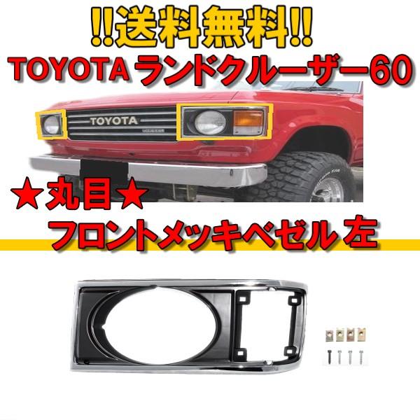 ランクル 60 ベゼル 左 丸目 丸 グリル 横 BJ60V BJ61V HJ60V HJ61V