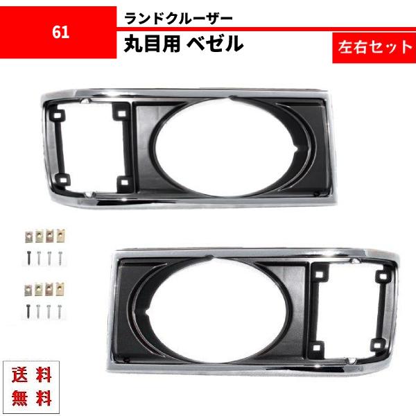 トヨタ ランクル 60 ベゼル 左右 丸目 丸 グリル 横 BJ60V BJ61V HJ60V 