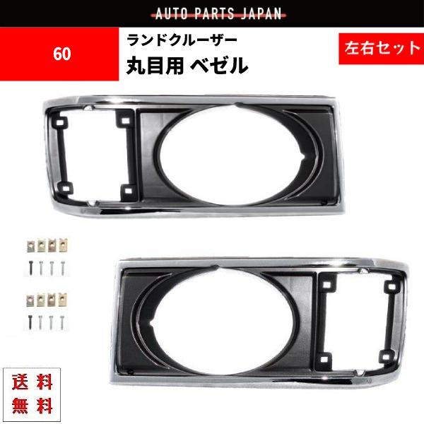 トヨタ ランクル 60 ベゼル 左右 丸目 丸 グリル 横 BJ60V BJ61V