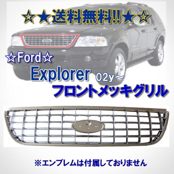 フォード エクスプローラー フロント オールクロームメッキグリル 02y 