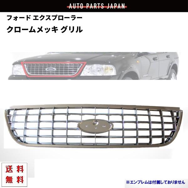 Ford エクスプローラートラック 純正フロントグリル クロームメッキ フォード エクスプローラー フロント オールクロームメッキグリル 02y