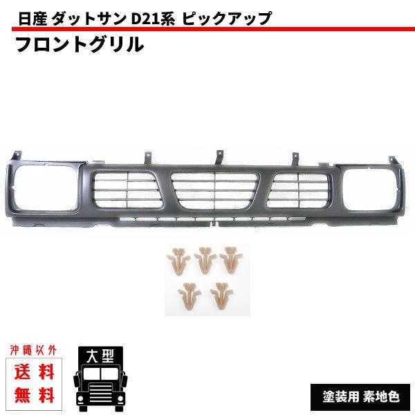 日産 ニッサン D21 系 ダットサン ピックアップ フロント グリル 塗装