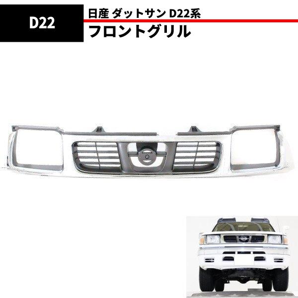 タ*ク様 ダットサンD22 フロントグリル ミニトラック ダットラ 日産フロンテ 日産 D22 系 ダットサン クロームメッキ フロント グリル 62310
