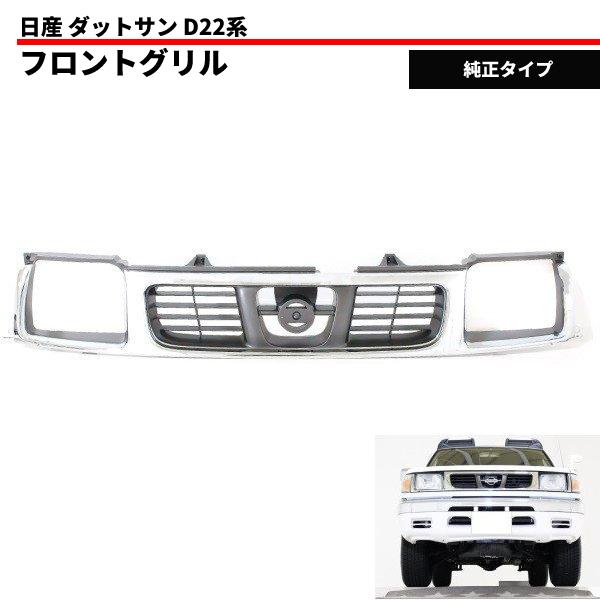 日産（NISSAN） D22 系 ダットサン クロームメッキ フロント グリル