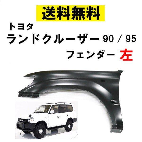ランドクルーザー ランクル プラド 90 95 左 フロント フェンダー