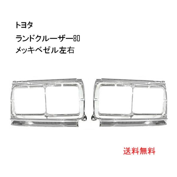 トヨタ ランドクルーザー 80 81 フロント クロームメッキ ベゼル 左右 