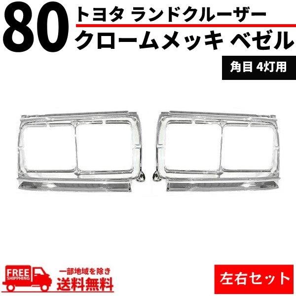 トヨタ ランドクルーザー 80 81 フロント クロームメッキ ベゼル 左右 