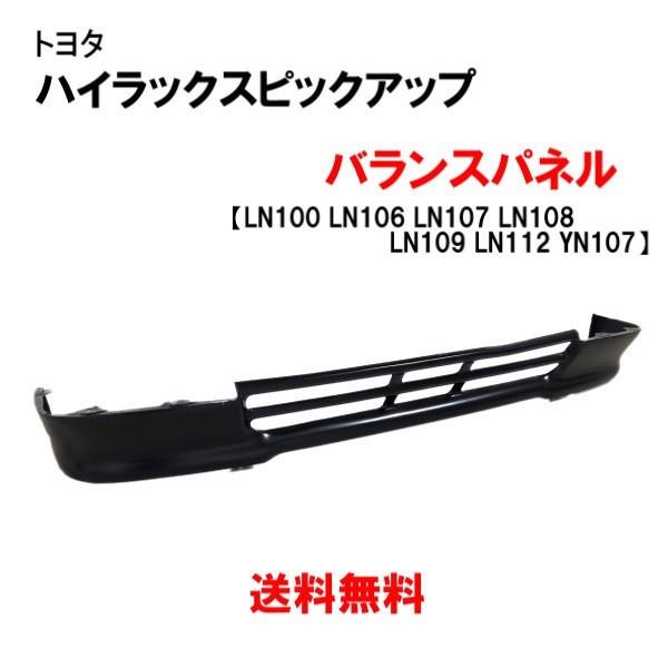 ハイラックス ピックアップ エプロン バランスパネル LN100 LN106 