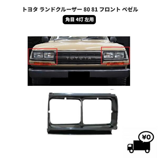 トヨタ ランドクルーザー 80 81 フロント ベゼル 左 角目 4灯