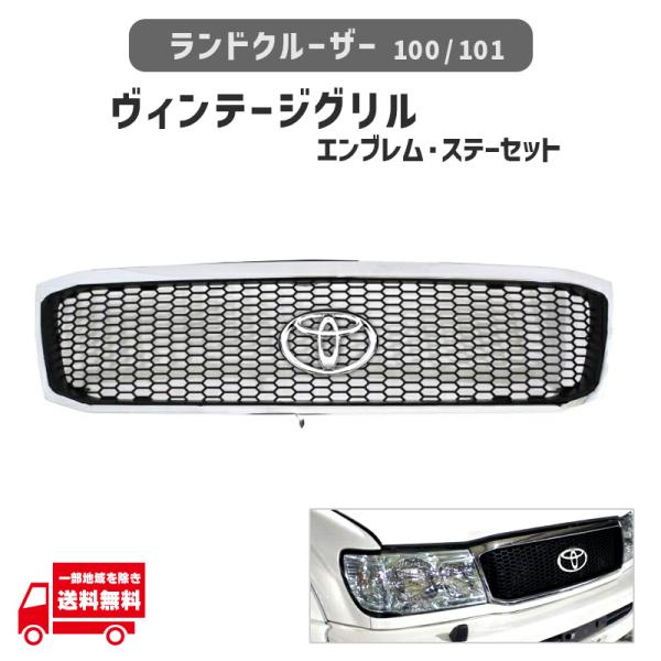 ランドクルーザー ランクル 100 101 前期 フロント クロームメッキ 枠