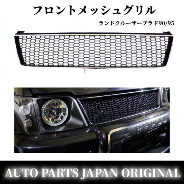トヨタランドクルーザープラド　95 後期　フロントグリル　メッシュグリル 楽天市場】送料込 トヨタ ランドクルーザー プラド 90 95 オール