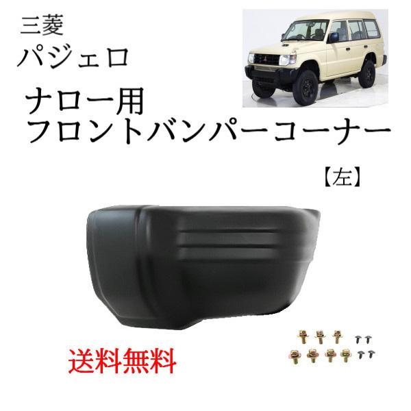 三菱 パジェロ 91-99y フロント バンパー コーナー 左 ナローボディー 
