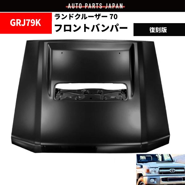 トヨタ ランドクルーザー 70 復刻版 フロント フード ボンネット 