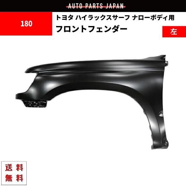 送料込 ハイラックス サーフ 180 185 全年式 ナロー ボディー 左 