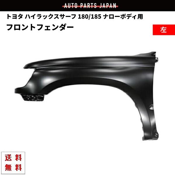 送料込 ハイラックス サーフ 180 185 全年式 ナロー ボディー 左