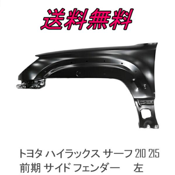 送込 トヨタ ハイラックス サーフ 210 215 前期 サイド フェンダー 左