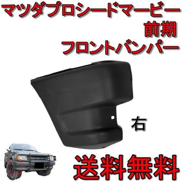 送料無料 マツダ プロシード マービー / キャブプラス フロント 