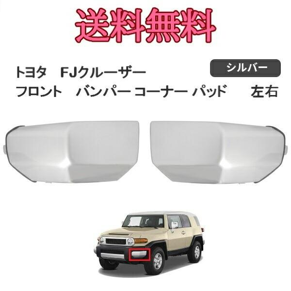 FJクルーザー フロント バンパー コーナー パッド 左右 GSJ15W 2007y 