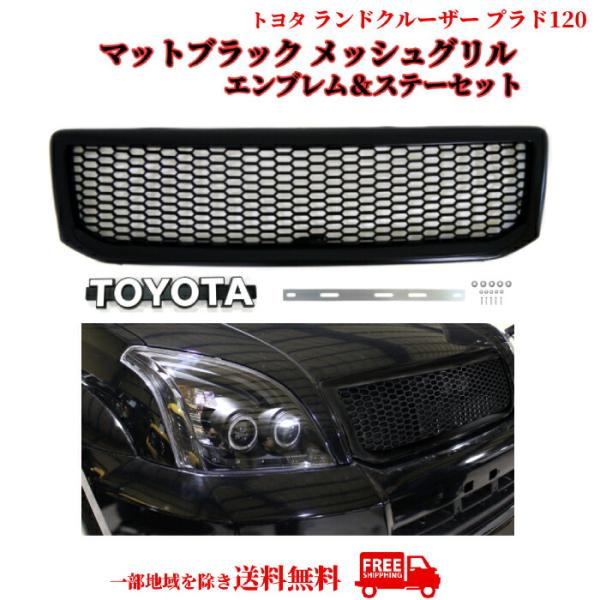 トヨタ ランドクルーザー プラド 120 121 125 ランクル ブラック メッシュ グリル エンブレム ステー付 RZJ120W TRJ120W VZJ120W