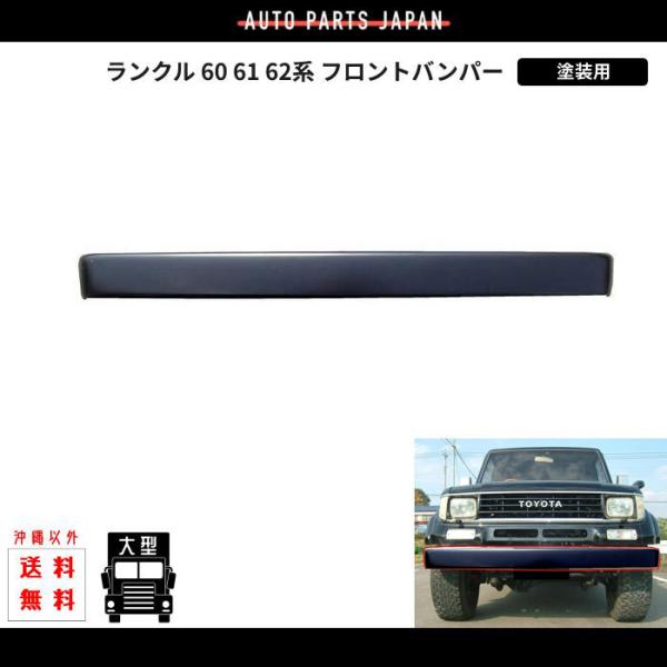 ランクル 60 61 62系 フロントバンパー 塗装用 ランドクルーザー BJ61V
