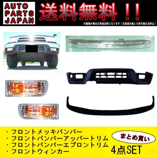 トヨタ ハイラックスサーフ バンパー & エプロン ウィンカー トヨタ ハイラックスサーフ バンパー & エプロン ウィンカー