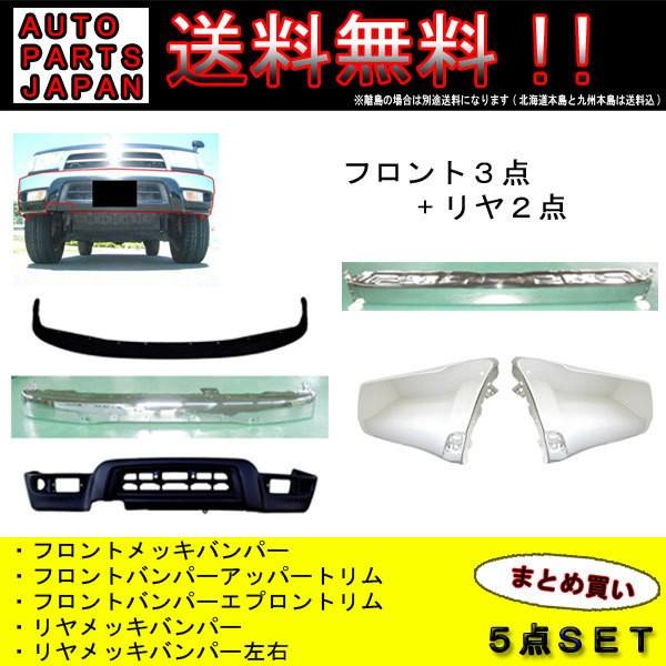 ハイラックス トヨタ サーフ 185 中期 後期 ワイド 前後メッキバンパー