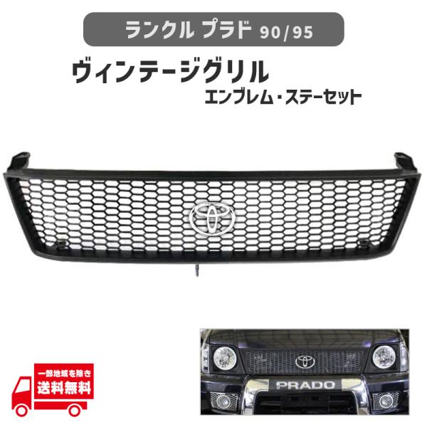 ランドクルーザー プラド 90 95 ヴィンテージ マットブラック メッシュ