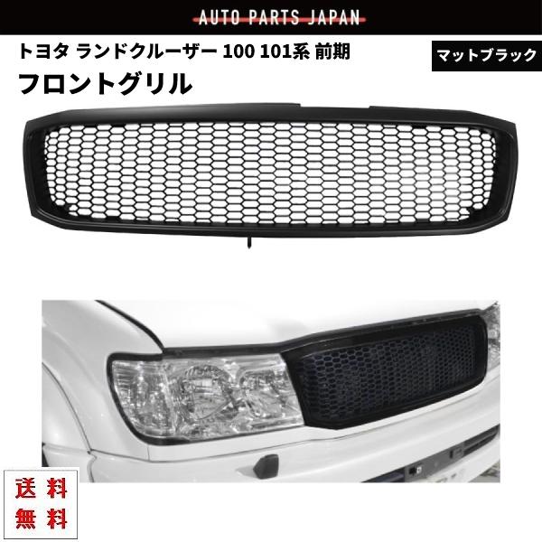 送込 トヨタ ランドクルーザー 100 101 前期 ランクル フロント マット
