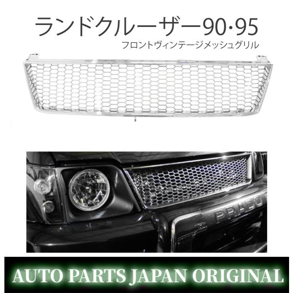 トヨタランドクルーザープラド　95 後期　フロントグリル　メッシュグリル ランドクルーザー プラド 90 95 オールメッキ フロント メッシュ