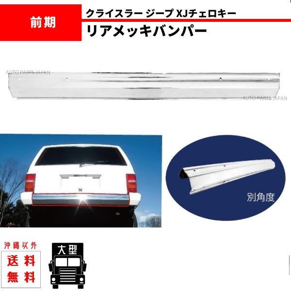 送込 クライスラー ジープ XJチェロキー リア クローム メッキ