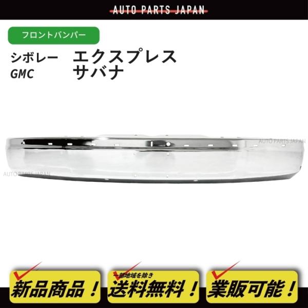 シボレー エクスプレス GMC サバナ クロームメッキ フロント バンパー 12335714 GM1002459 フロントバンパー メッキバンパー 本州無料
