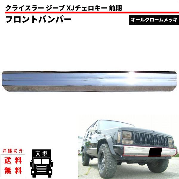 大型 送込 クライスラー ジープ XJチェロキー フロントクロームメッキ