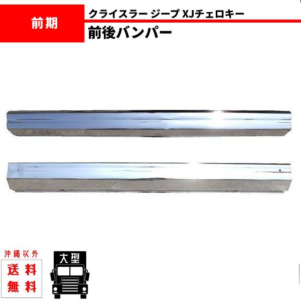 Jeep Cherokee バンパー 前後 クローム 2個セット ジープ XJ チェロキー 7MX クローム メッキ バンパー 前後 SET セット
