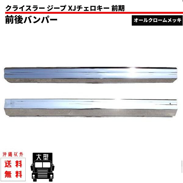 Jeep Cherokee バンパー 前後 クローム 2個セット ジープ XJ チェロキー 7MX クローム メッキ バンパー 前後 SET セット