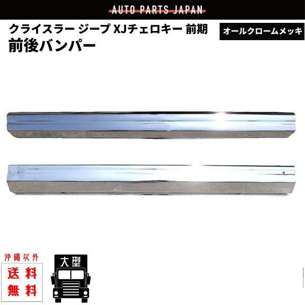 ジープ XJ チェロキー 7MX クローム メッキ バンパー 前後 SET セット